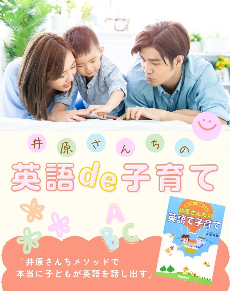 井原さんちの英語de子育て